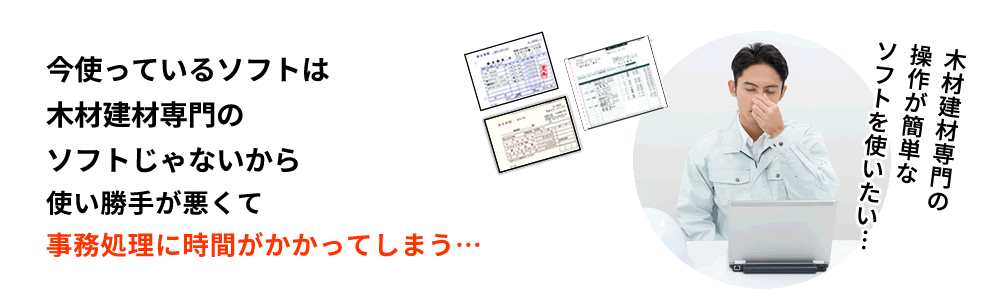 木材・建材業者向けソフト