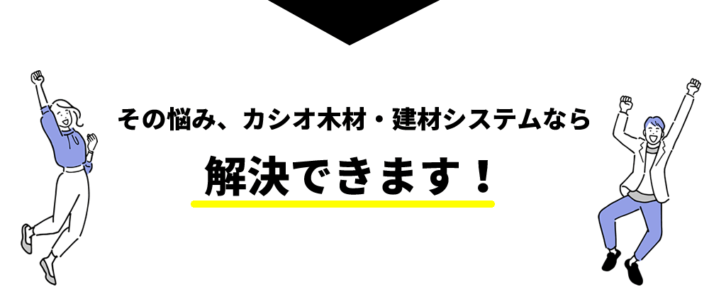 木材・建材業者向けソフト